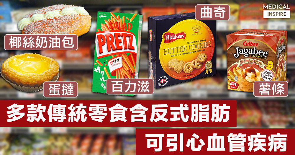 萬事小心 反式脂肪含 壞 膽固醇可引心血管疾病 百力滋曲奇和菠蘿包全中獎 Medical Inspire 醫 思維