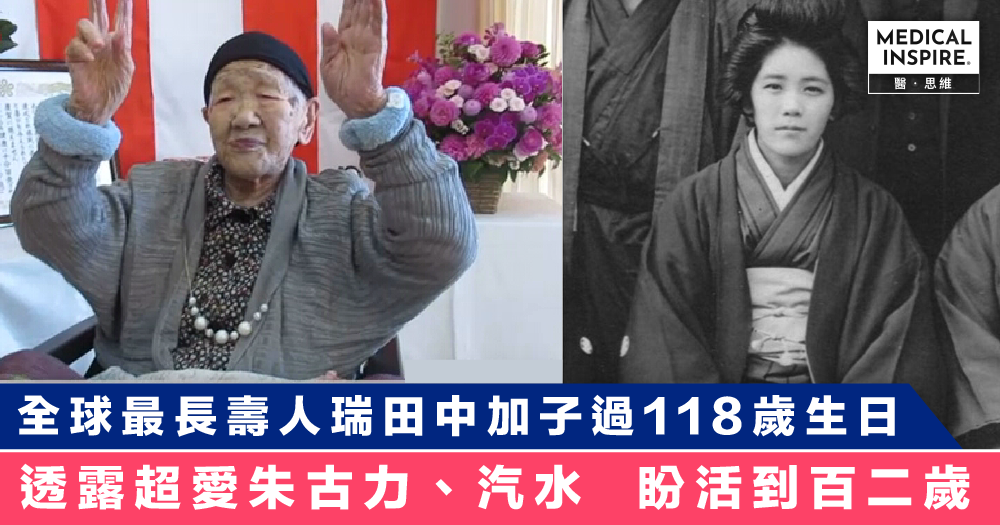 長壽秘訣 全球最長壽人瑞田中加子剛過118歲生日 透露超愛朱古力 汽水 希望活到百二歲 Medical Inspire 醫 思維