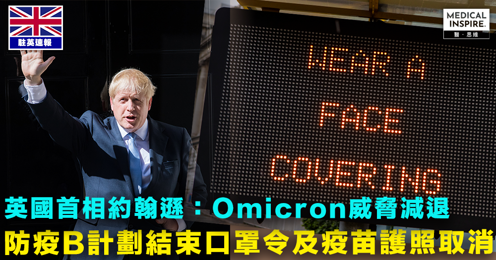 【英國解封】英國首相約翰遜宣布：Omicron威脅減退  防疫B計劃結束 口罩令及疫苗護照取消