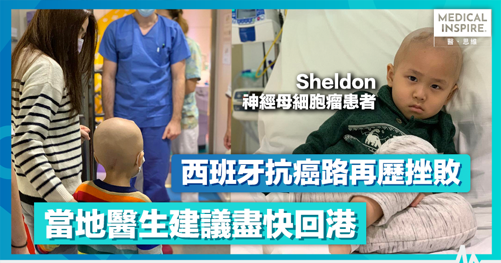 【抗癌小戰士】西班牙療程再添挫折 　Sheldon癌細胞再度擴散　醫生建議盡快回港