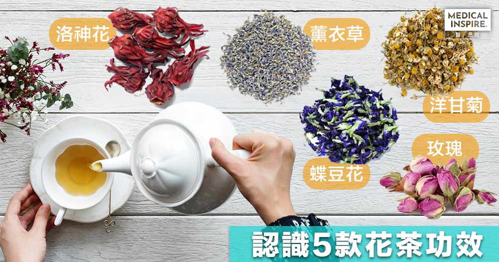 以花入茶 5款常見花茶有何功效 減壓 消炎 降血壓皆可 Medical Inspire 醫 思維