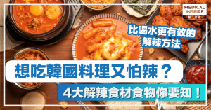 解辣良方｜想吃韓國料理又怕辣？ 4大解辣食材食物你要知！