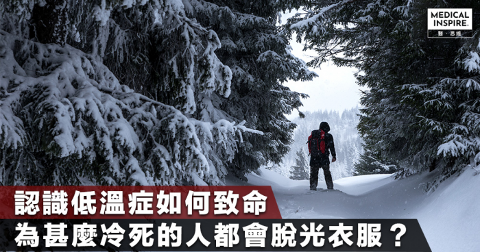 【人體奧妙】為甚麼凍死的人死前會脫光衣服？認識低溫症如何致命。 – Medical Inspire 醫・思維