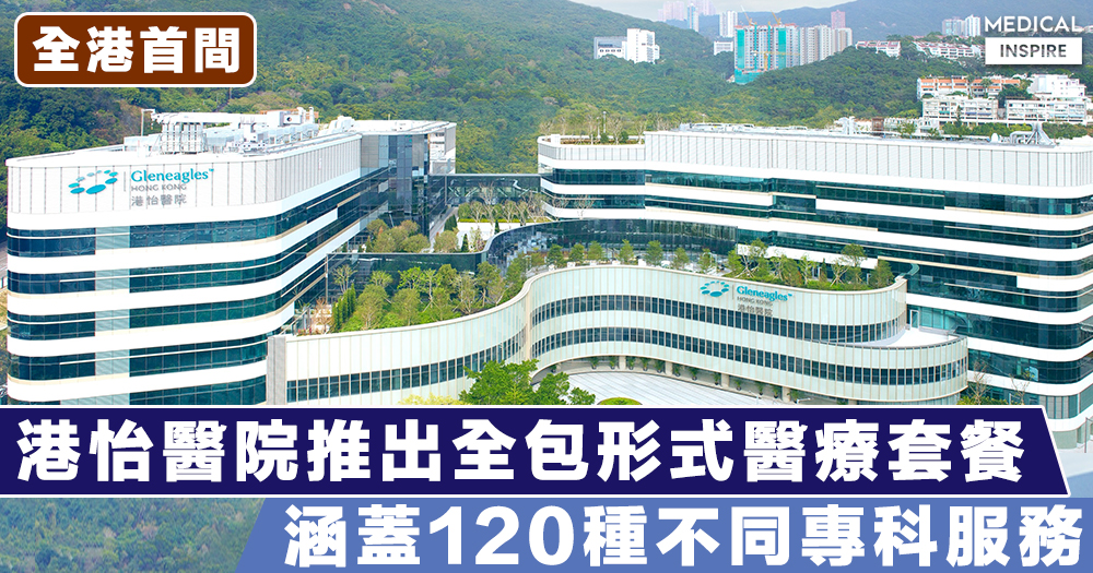 【安心體驗】港怡醫院為首間香港私家醫院,提供全包形式醫療套餐,收費制度明碼實價、公開透明。 – Medical Inspire 醫・思維