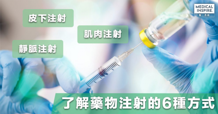 【了解專業】靜脈注射?皮下注射?認識6種藥物注射的方式。 – Medical Inspire 醫・思維