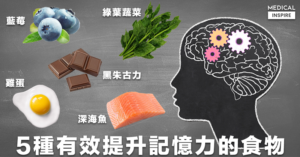 【補腦食物】有什麼食物可以增強記憶力？了解5種研究證實有效補腦的食物。 Medical Inspire 醫・思維