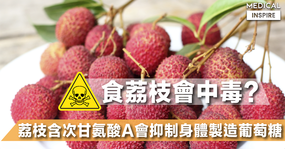 【唔好空肚食荔枝?】逾百印童空肚食荔枝「中毒」,終致低血糖、抽搐及昏迷不治。 – Medical Inspire 醫・思維