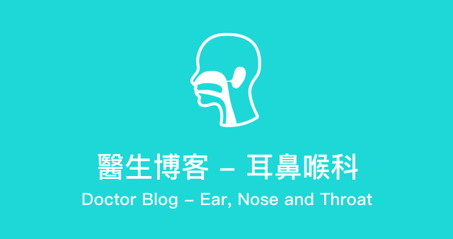 耳鼻喉科(醫生博客)