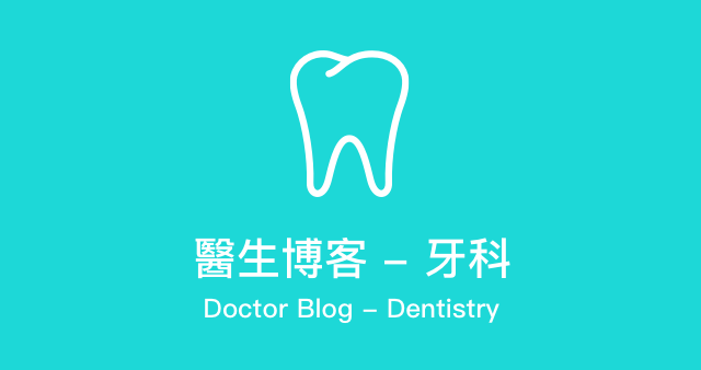 牙科(醫生博客)