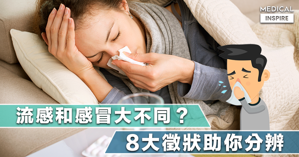 【流感高峰】流感和感冒大不同？8大徵狀助你分辨