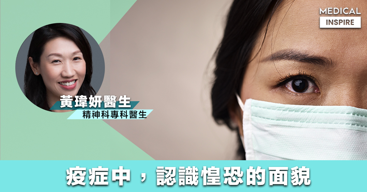 疫症惶恐面貌1 seo – Medical Inspire 醫・思維
