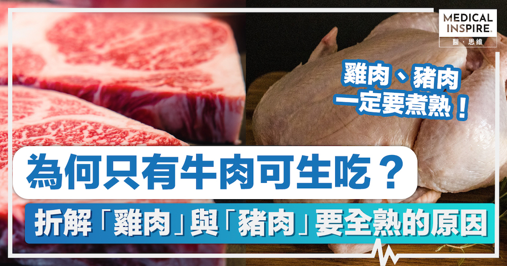 食物安全｜為何只有牛肉可生吃？「雞肉」與「豬肉」為何要全熟？拆解背後的原因