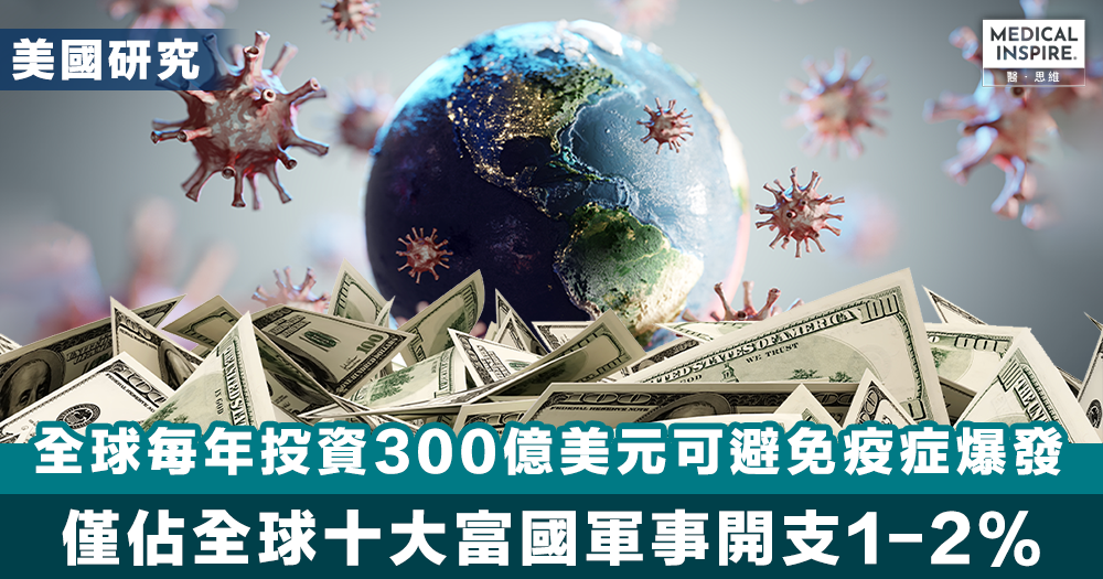 【預防疫症】美國研究:全球每年投資300億美元已可避免另一潛在疫症,六成新疾病源自非人類動物。 – Medical Inspire 醫・思維