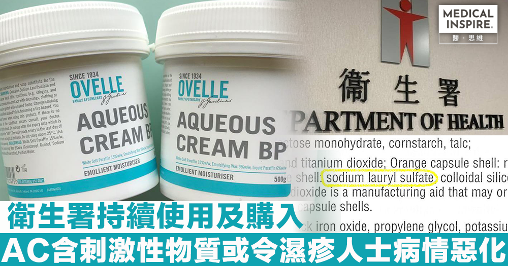 【濕疹治療？】Aqueous Cream含刺激性物質或令濕疹人士病情惡化 衛生署持續使用及購入