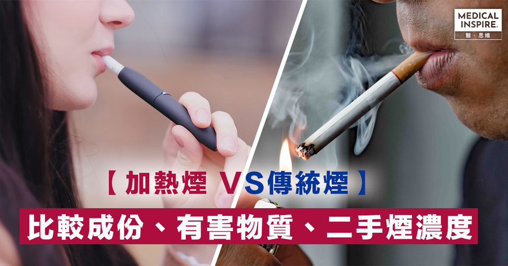 【加熱煙 VS傳統煙】比較成份、二手煙濃度