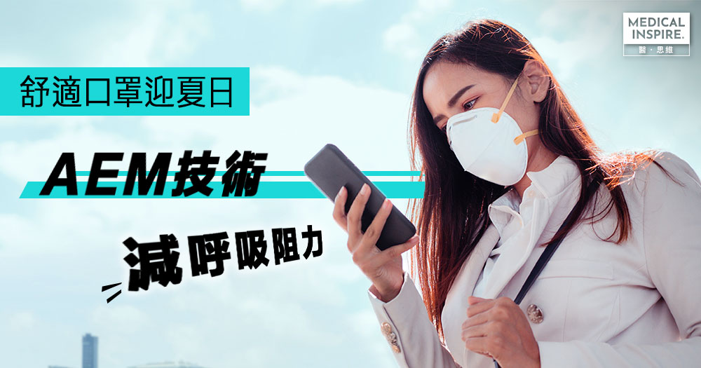 【舒適口罩迎夏日】 AEM技術減呼吸阻力