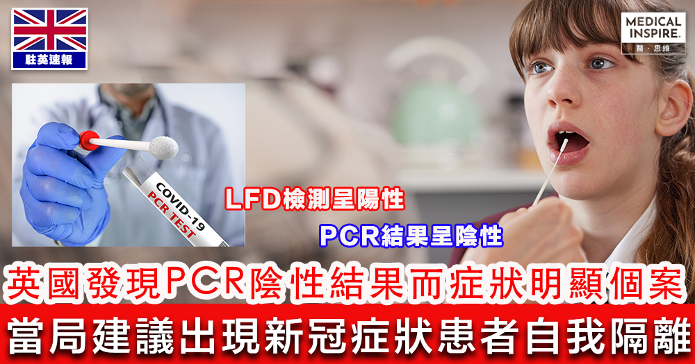 【檢測問題】英國多區發現PCR陰性結果而症狀明顯個案 衞生部建議出現新冠症狀患者自我隔離 – Medical Inspire 醫・思維
