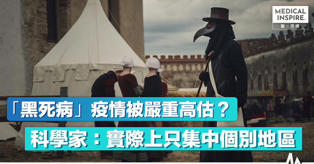 【世紀大疫症】科學家分析花粉化石 推斷「黑死病」並未席捲全歐洲 – Medical Inspire 醫・思維