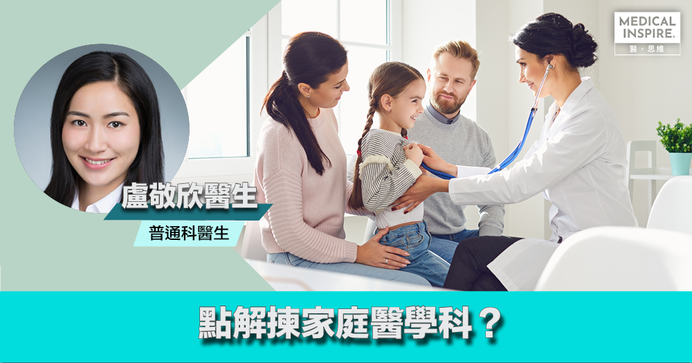 點解揀家庭醫學科？ | 盧敬欣醫生