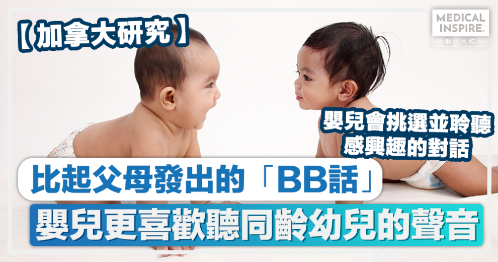 話 加拿大研究 比起父母發出的 話 嬰兒更喜歡聽同齡幼兒的聲音 Medical Inspire 醫 思維 話 加拿大研究 比起父母發出的 話 嬰兒更喜歡聽同齡幼兒的聲音 Medical Inspire 醫 思維