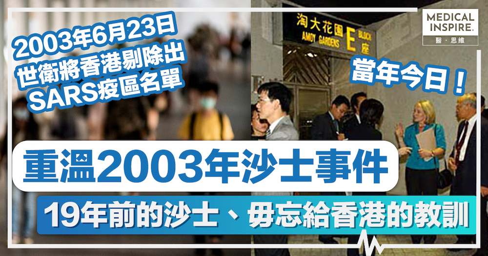 重溫沙士 重溫03年沙士事件 19年前的沙士 毋忘給香港的教訓 Medical Inspire 醫 思維