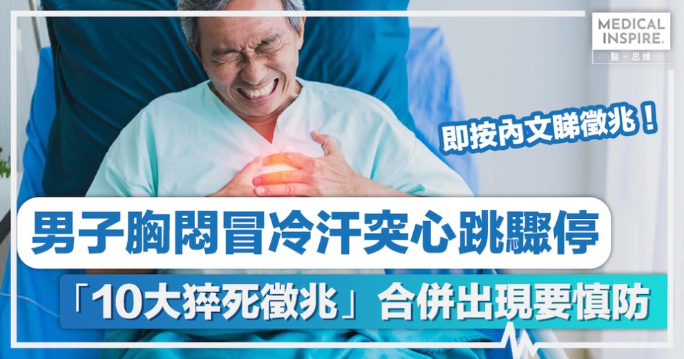 猝死|男子胸悶冒冷汗突心跳驟停、「10大猝死徵兆」合併出現要慎防 – Medical Inspire 醫・思維