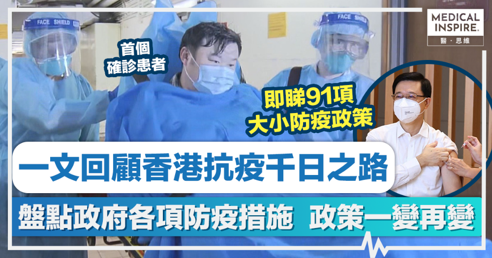 【新冠疫情】一文回顧香港抗疫千日之路 盤點政府各項防疫措施，政策一變再變