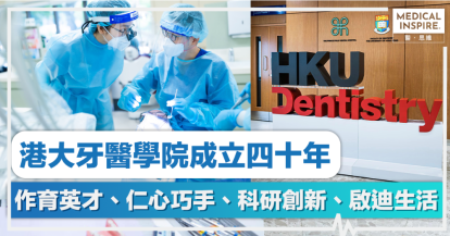 香港大學牙醫學院成立四十年