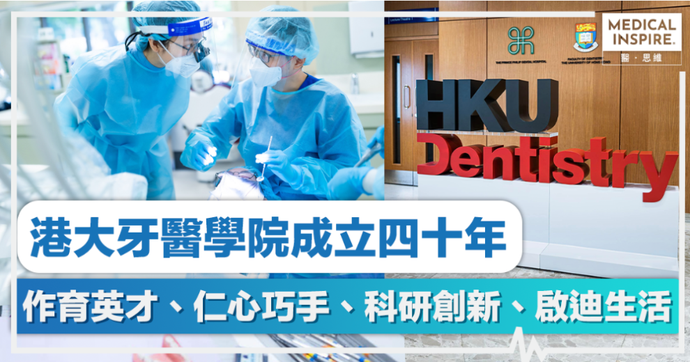 香港大學牙醫學院成立四十年