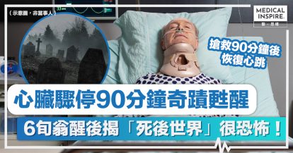 死而復生
