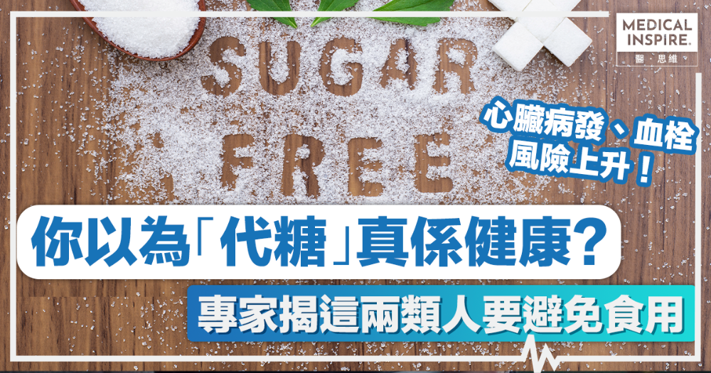 代糖陷阱|你以為「代糖」真係健康? 專家揭這兩類人要避免食用 – Medical Inspire 醫・思維