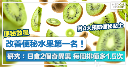 【便秘救星】改善便秘水果第一名！研究：日食2個奇異果 每周排便多1.5次