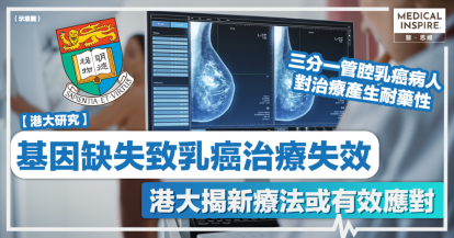 【#港大研究】基因缺失致乳癌治療失效 港大揭新療法或有效應對