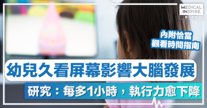 兒童健康｜幼兒久看屏幕影響大腦發展 研究：每多1小時，執行力愈下降