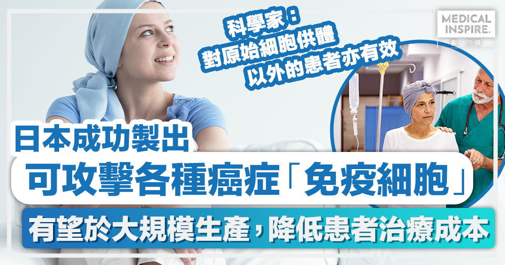 癌症免疫療法│ 日本成功製出可攻擊各種癌症免疫細胞，有望於大規模