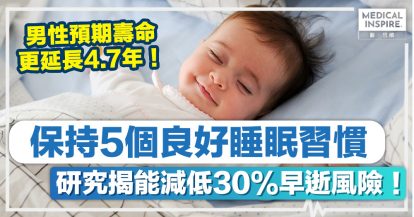 睡眠習慣