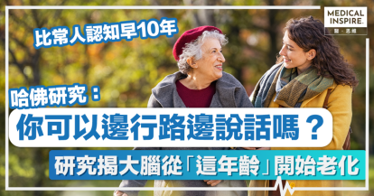 【腦退化】你可以邊行路邊說話嗎？ 研究揭大腦從「這年齡」開始老化