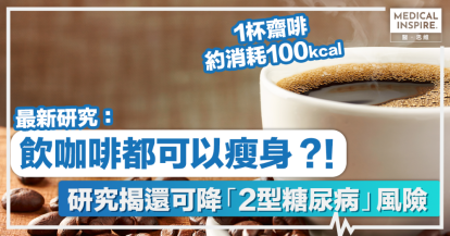 咖啡減肥｜飲咖啡都可以瘦身？！ 研究揭咖啡因還可降糖尿病、心血管病風險