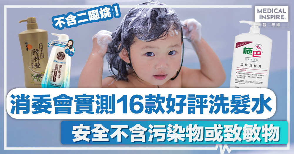 洗頭水推薦 │ 消委會實測16款好評洗髮水，安全不含污染物或致敏物。