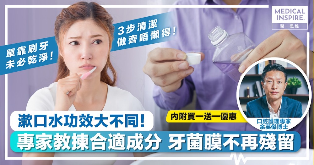 3分2人唔漱口 口腔問題無從預防！專家教揀選漱口水 全面清潔口腔