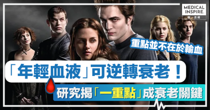 【抗衰老】「年輕血液」可逆轉衰老！ 研究揭哀老關鍵在於「這裡」