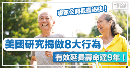 健康長壽｜專家公開長壽祕訣！ 美國研究揭做8大行為、有效延長壽命達9年！