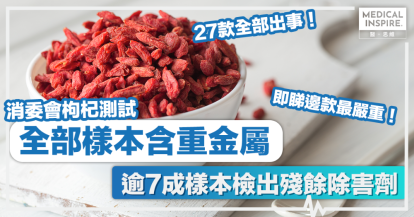 消委會枸杞測試 │全部樣本含重金屬 逾7成樣本檢出殘餘除害劑