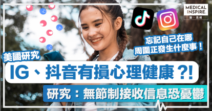 社交媒體研究｜IG、抖音有損心理健康？！研究：無節制接收信息恐憂鬱