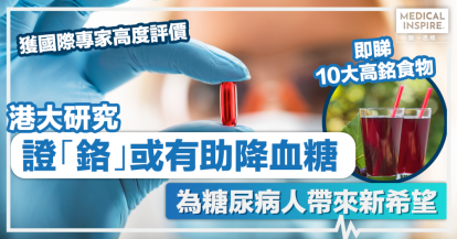 降血糖新希望｜港大研究證「鉻」有助降血糖 為糖尿病人帶來新希望