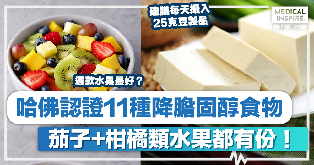 降膽固醇食物丨哈佛認證11種降膽固醇食物、同時護心+控血糖！茄子+柑橘類水果都有份！