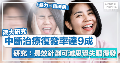 思覺失調丨中斷治療復發率達9成 研究：長效針劑可減思覺失調復發 