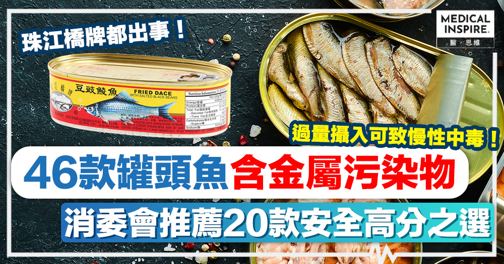 消委會罐頭魚丨珠江橋牌都出事！46款罐頭魚含金屬污染物、推薦20款安全高分之選！