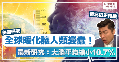 氣候變化影響丨全球暖化讓人類變蠢！最新研究：平均縮小10.7%