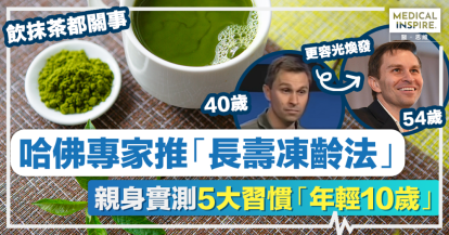 長壽凍齡法丨哈佛生物學家推「長壽凍齡法」 親身實測5大習慣「年輕10歲」 